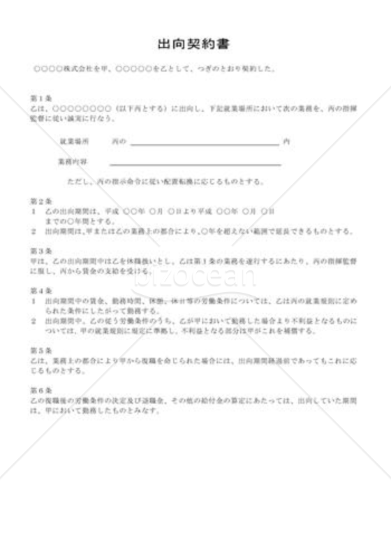 出向契約書の雛形