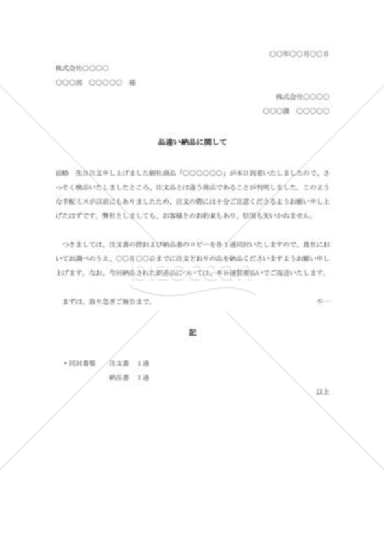 品違い納品に対する抗議状