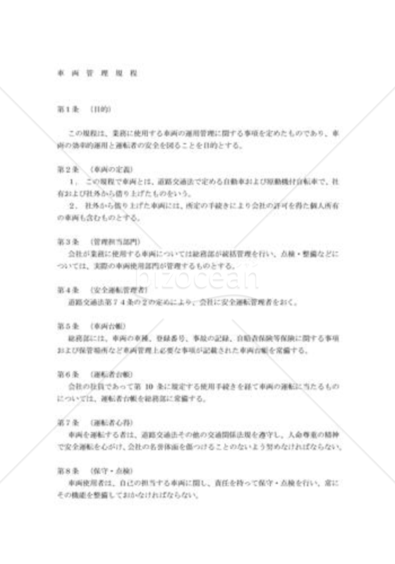 社有車両管理規程