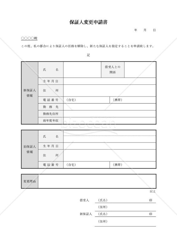 保証人変更申請書（シンプル版）・Word