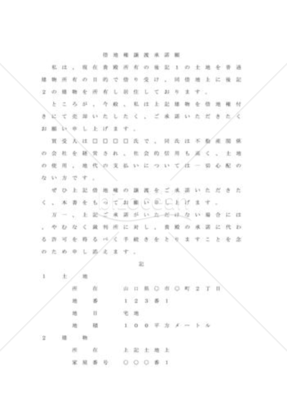 譲渡を地主に承諾してもらう