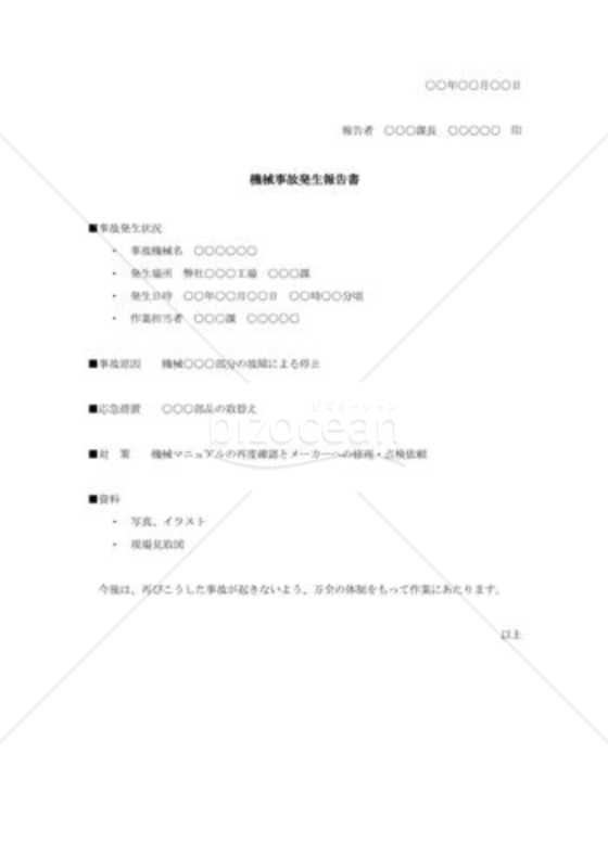 機械事故報告書