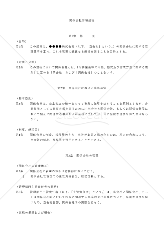 関係会社管理規程