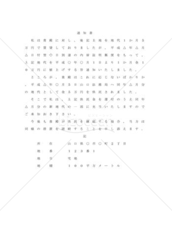 地代増額請求後、供託金受取
