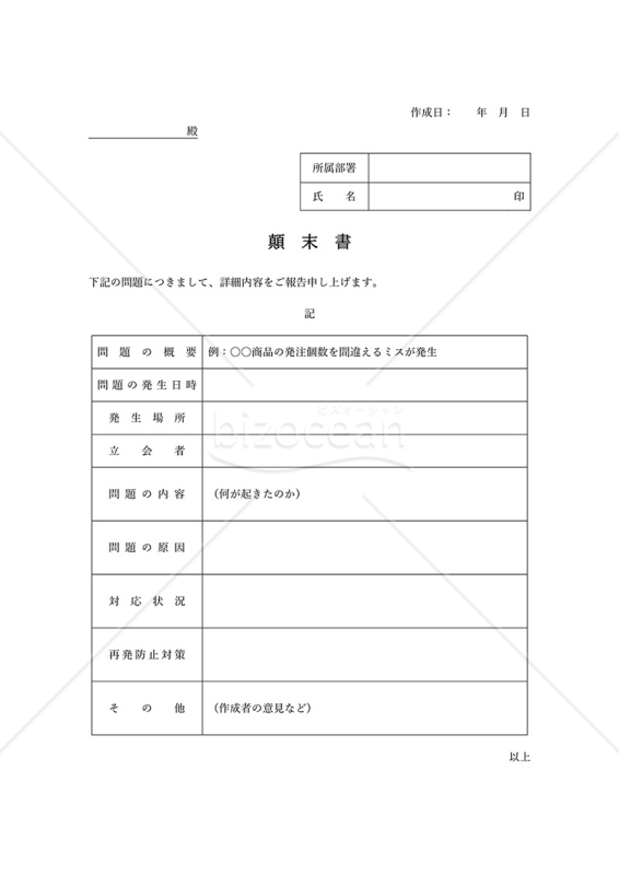 顛末書（表形式版）・Word