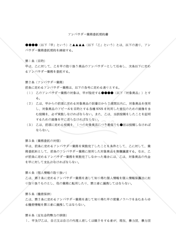 【改正民法対応版】（対象商品を業務委託料とする）アンバサダー業務委託契約書
