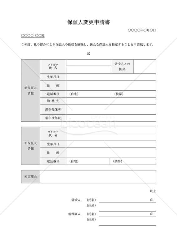 保証人変更申請書・表形式版・Word