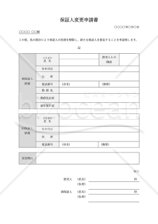 保証人変更申請書・表形式版・Word