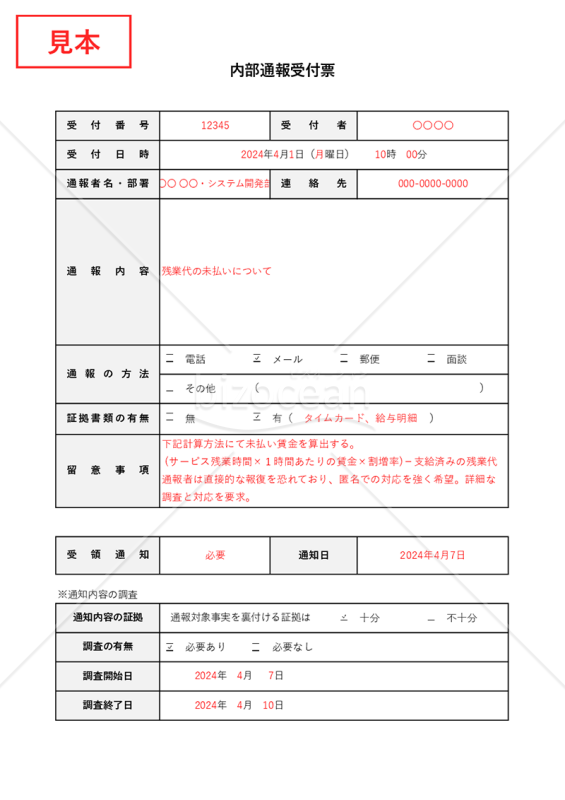 内部通報受付票・Excel
