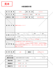 内部通報受付票・Excel