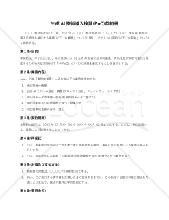 【使用上の解説付】生成AI技術導入検証(PoC)契約書