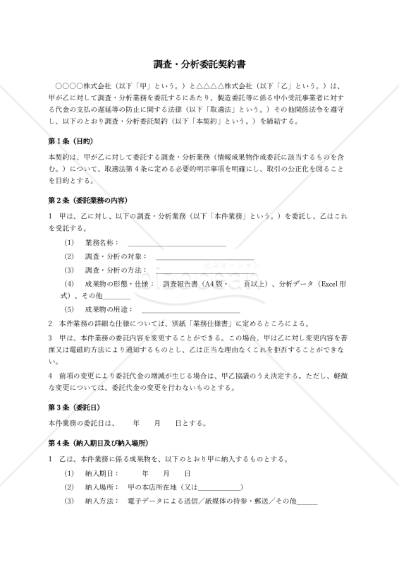 【改正下請法（取適法）対応版】調査分析委託契約書〔委託者有利版〕