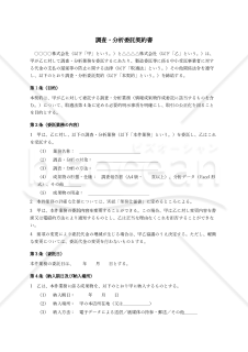 【改正下請法（取適法）対応版】調査分析委託契約書〔委託者有利版〕