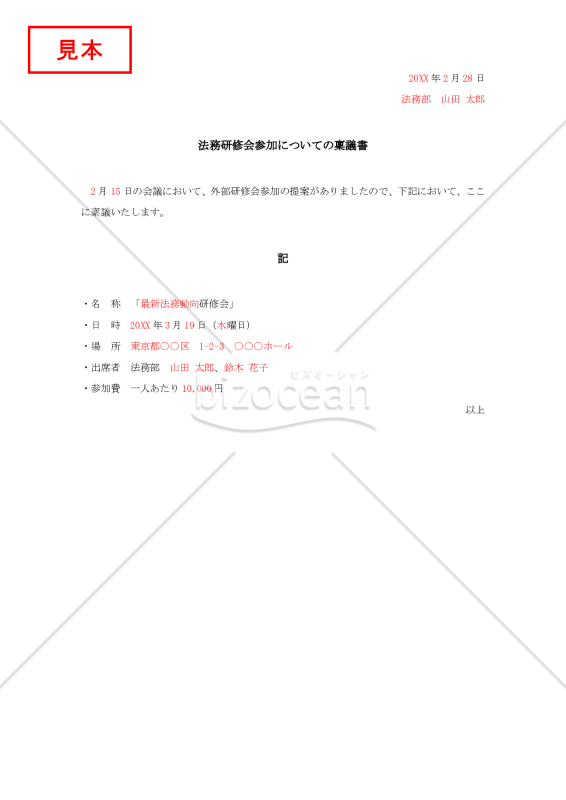 研修会参加についての稟議書【見本付き】