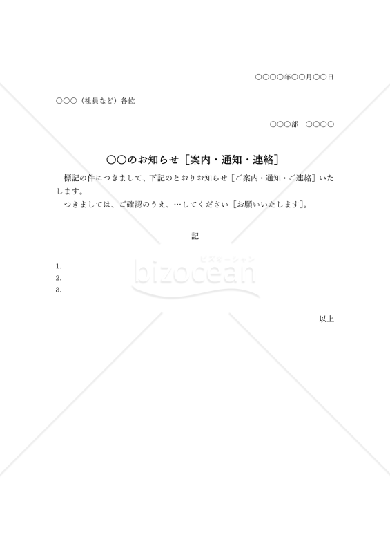 ○○のお知らせ・縦・Word