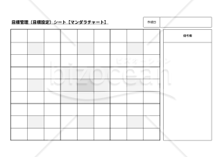 目標管理（目標設定）シート（マンダラチャート）・横・Google スプレッドシート【見本付き】