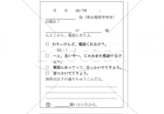 山梨県の伝言メモ(甲州弁)