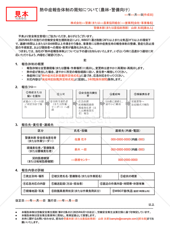 【法改正対応】熱中症報告体制の周知（農林・警備向け）・Googleドキュメント【例文付き】