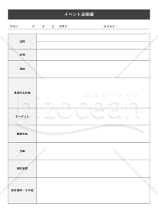 企画書（イベント）・表形式版・Word【見本付き】