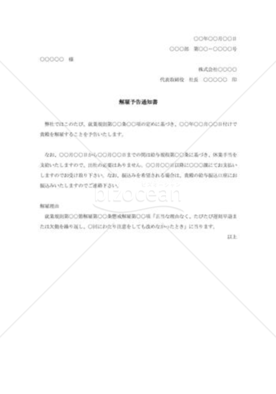 解雇予告の通知書008