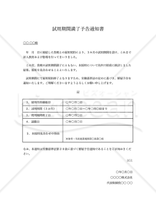 試用期間満了予告通知書（本採用拒否通知書）・表形式版・Excel