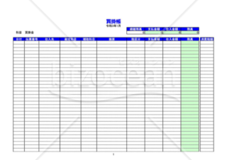 買掛帳（2021年用）