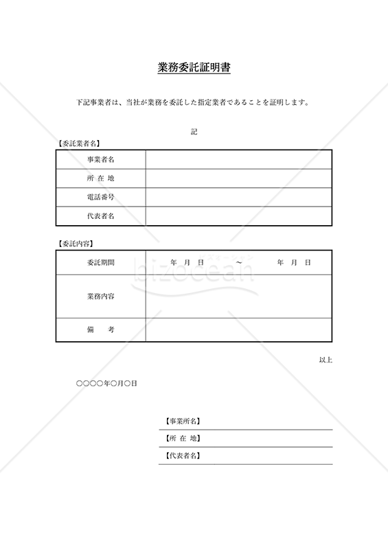 業務委託証明書（表形式版）・Word