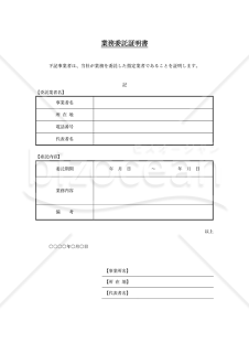 業務委託証明書（表形式版）・Word