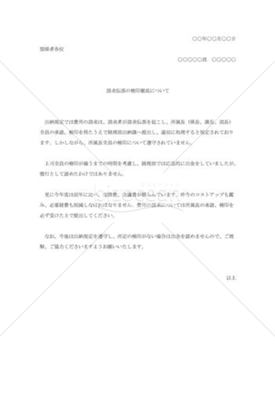 請求伝票検印徹底の通知