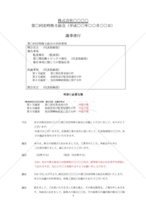 （株主総会参考資料）株主総会議事進行シナリオ例