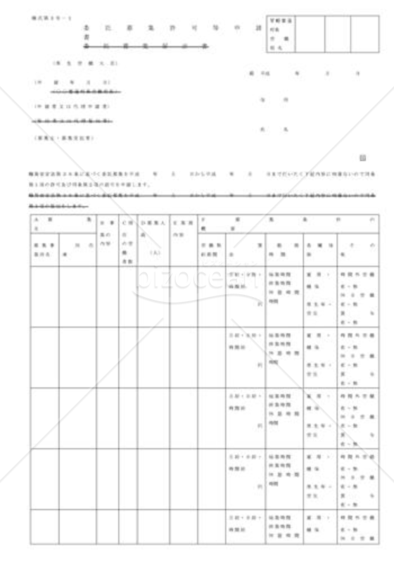 委託募集許可等申請書