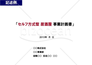 事業計画書１／１６【表紙】※飲食業の例