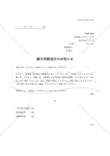 （退職者への）給与明細送付のご案内・Word【見本付き】