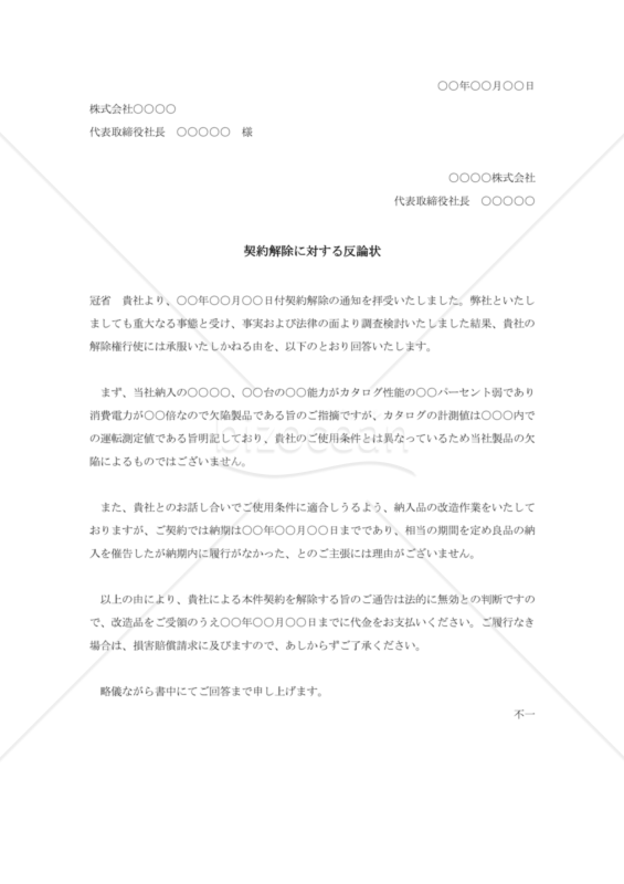 契約解除に対する反論状（民法改正対応）