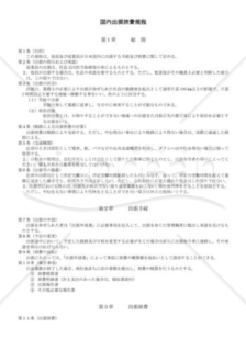 （規程雛形）国内出張旅費規程