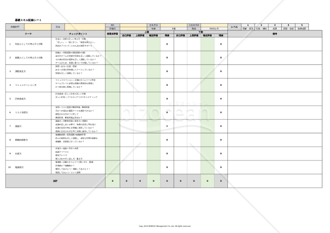 ５段階人事評価｜基礎スキル記録シート
