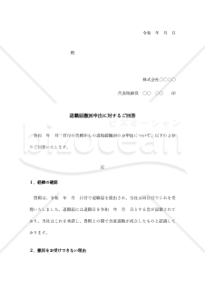 退職届撤回申出に対する承諾拒否通知書