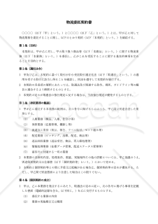 【取適法対応・委託者有利版】物流委託契約書