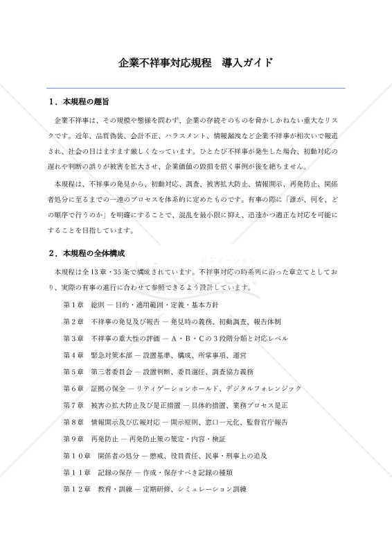 【導入ガイド付】企業不祥事対応規程