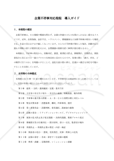 【導入ガイド付】企業不祥事対応規程