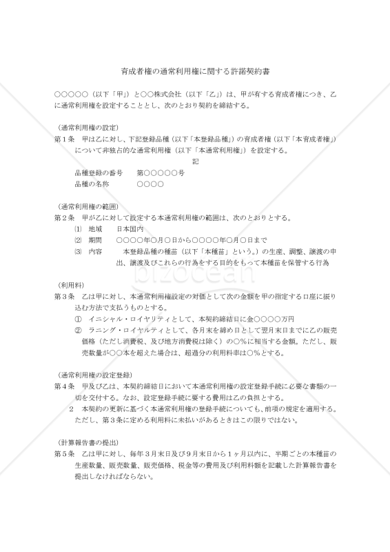 【改正種苗法対応版】育成者権の通常利用権に関する契約