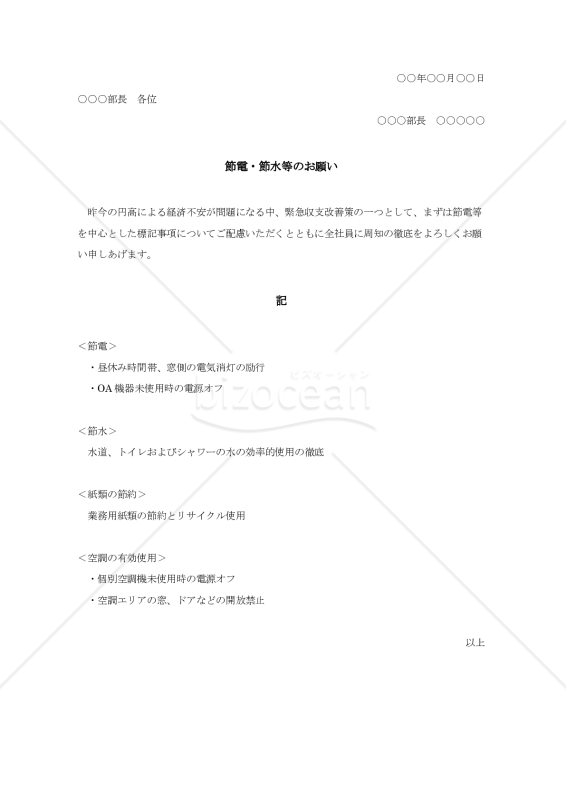 節電・節水等のお願い【例文付き】