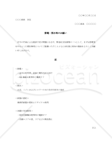 節電・節水等のお願い【例文付き】