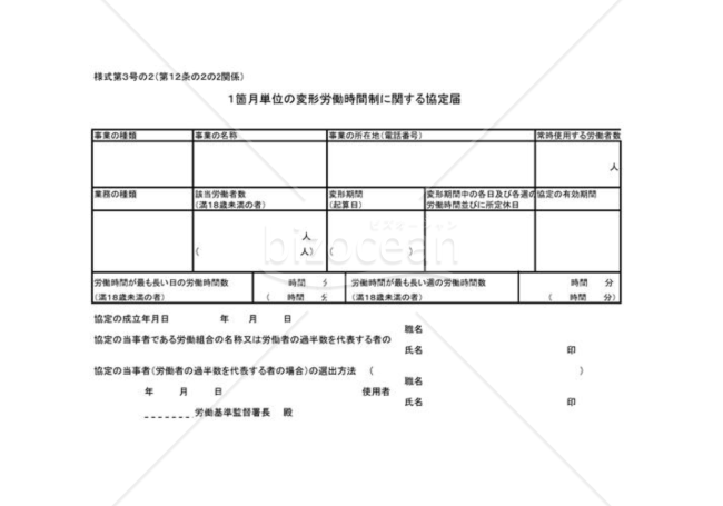 １箇月単位の変形労働時間制に関する協定届01
