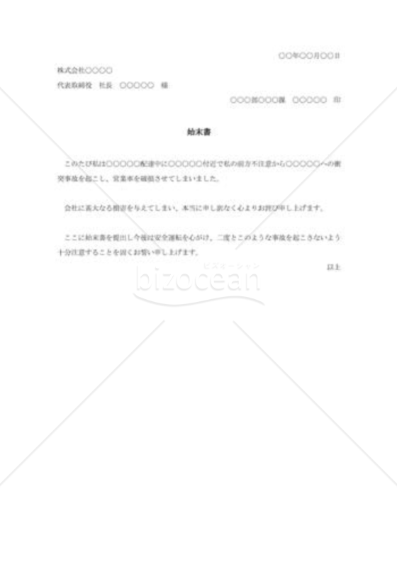 交通事故の始末書008