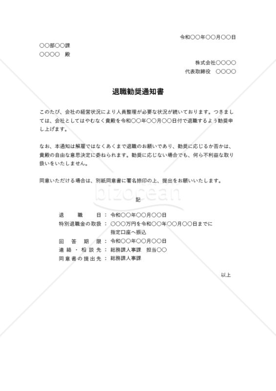 退職勧奨通知書・縦・Excel