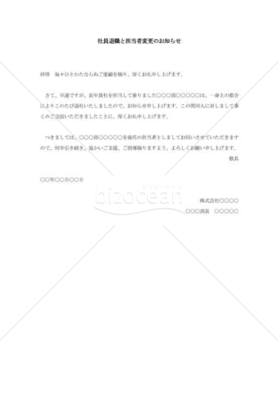 社員退職と担当者変更のお知らせ