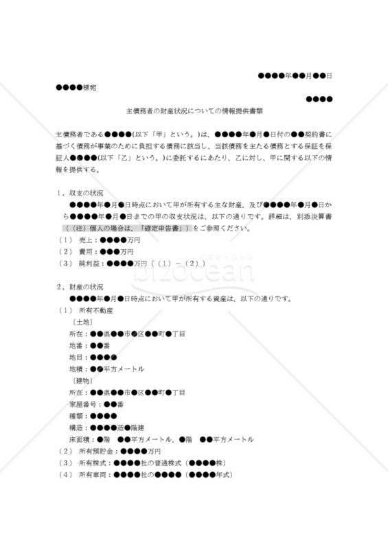 【改正民法対応版】主債務者の財産状況についての情報提供書類（保証契約締結時における主債務者の保証人 に対する情報提供義務）