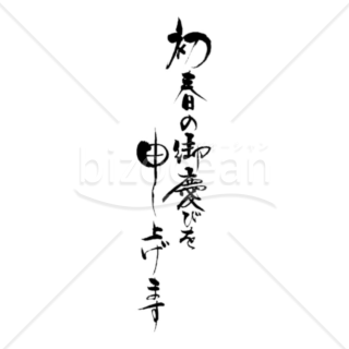 「初春の御慶びを申し上げます」の賀詞・題字