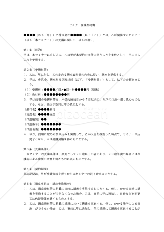 【改正民法対応版】セミナー受講契約書